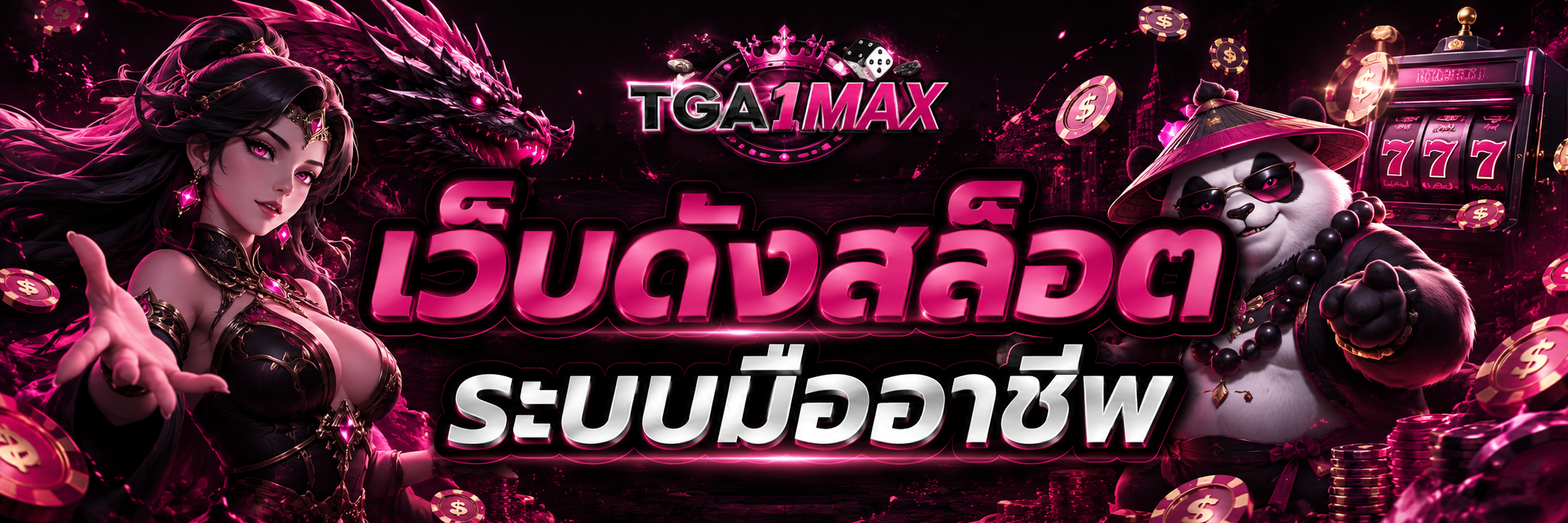 เว็บดังสล็อต