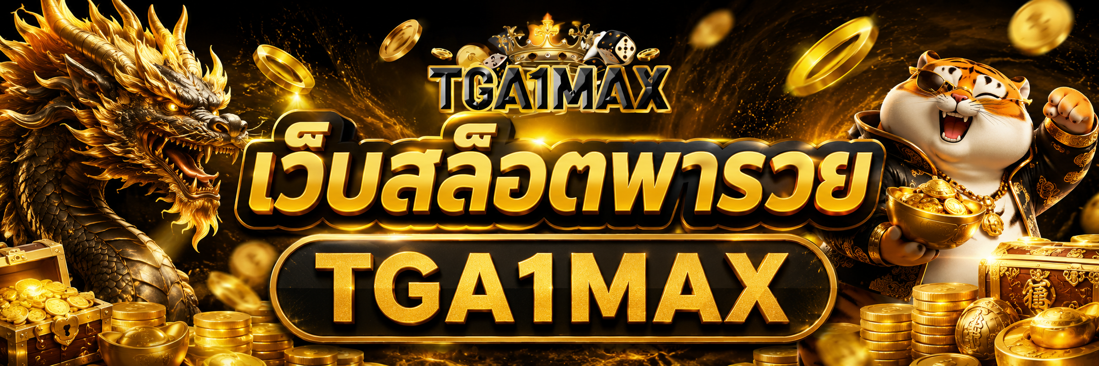 เว็บสล็อตพารวย TGA1MAX