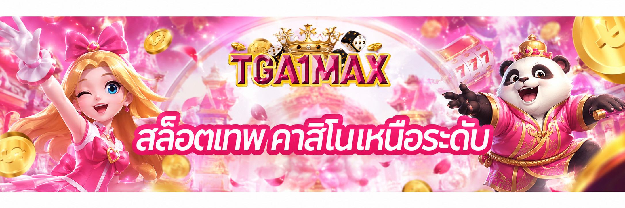 สล็อตเทพ