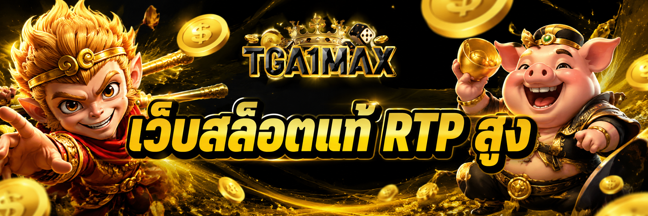 เว็บสล็อตแท้