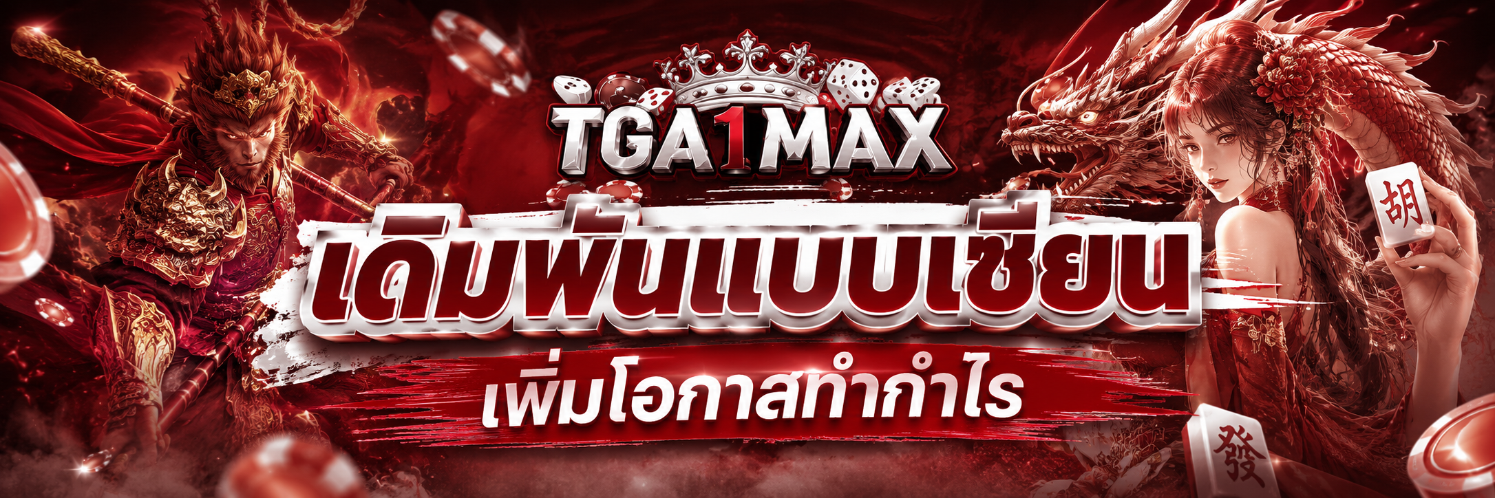 เดิมพันแบบเซียน