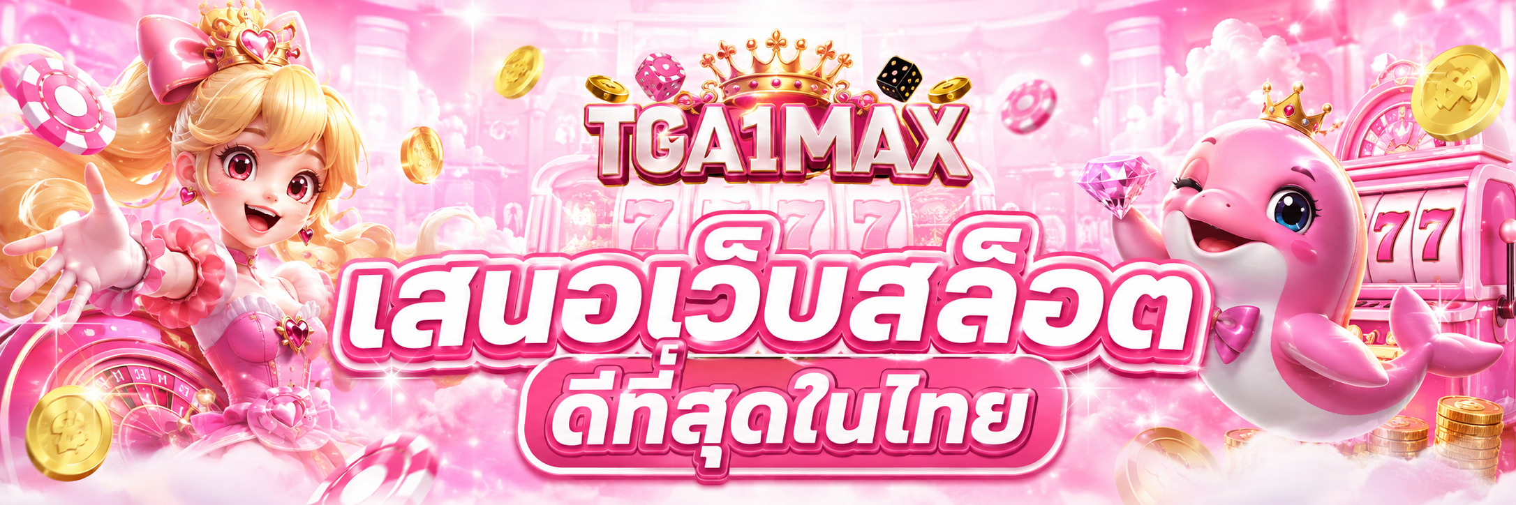 เสนอเว็บสล็อต ดีที่สุดในไทย