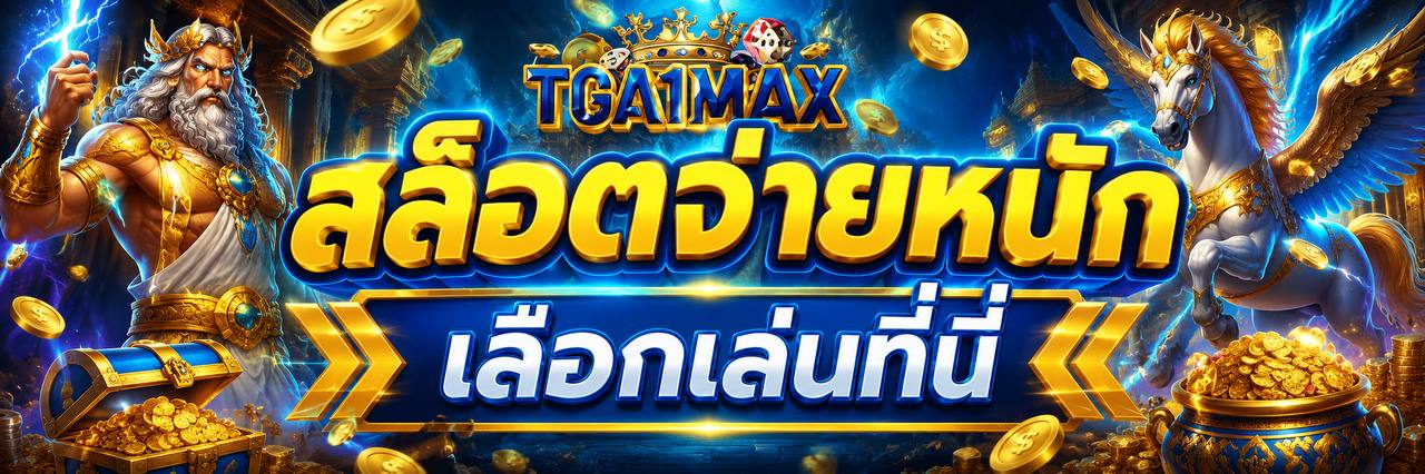 สล็อตจ่ายหนัก