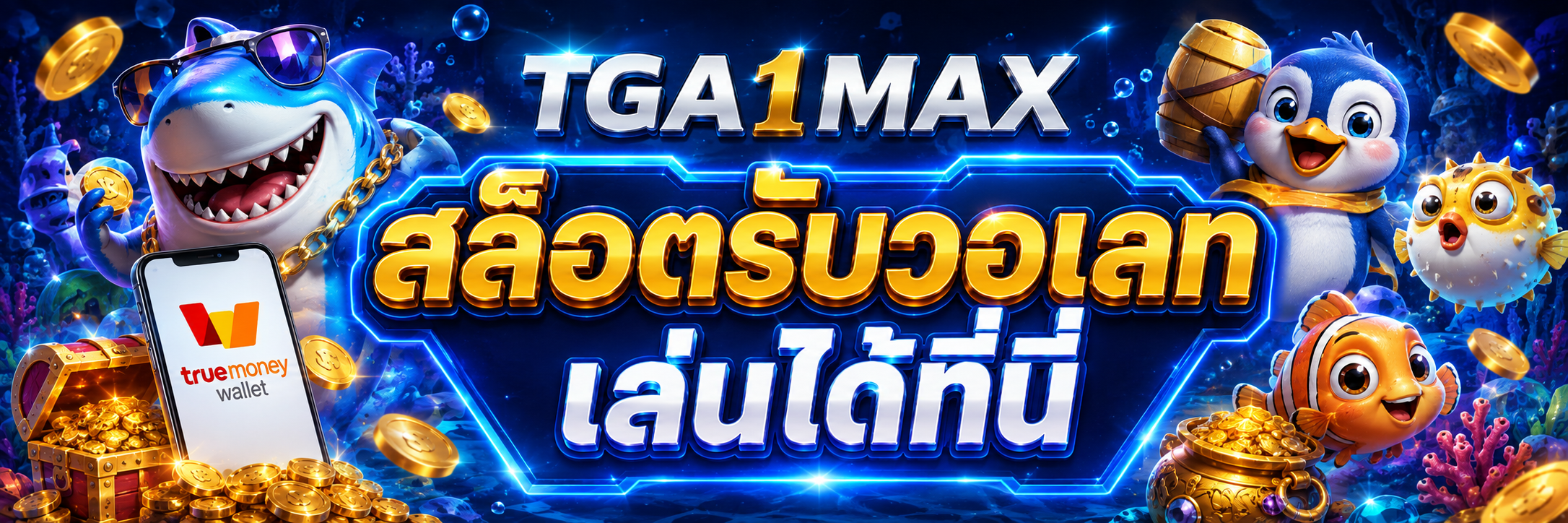 สล็อตรับวอเลท