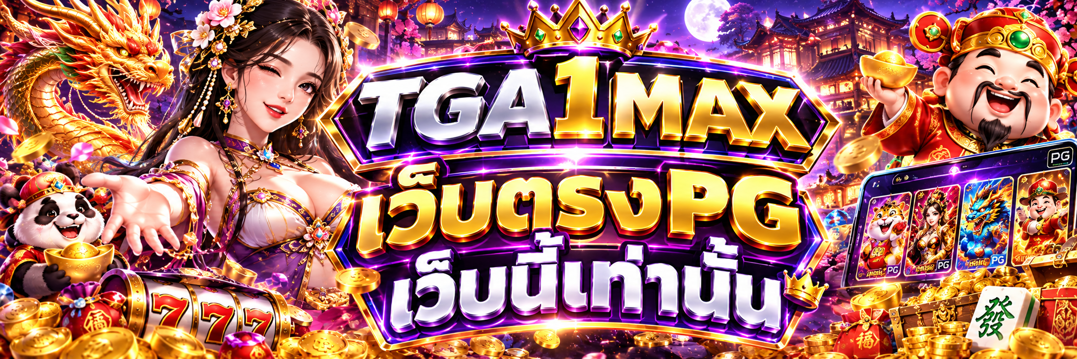 เว็บตรงpg