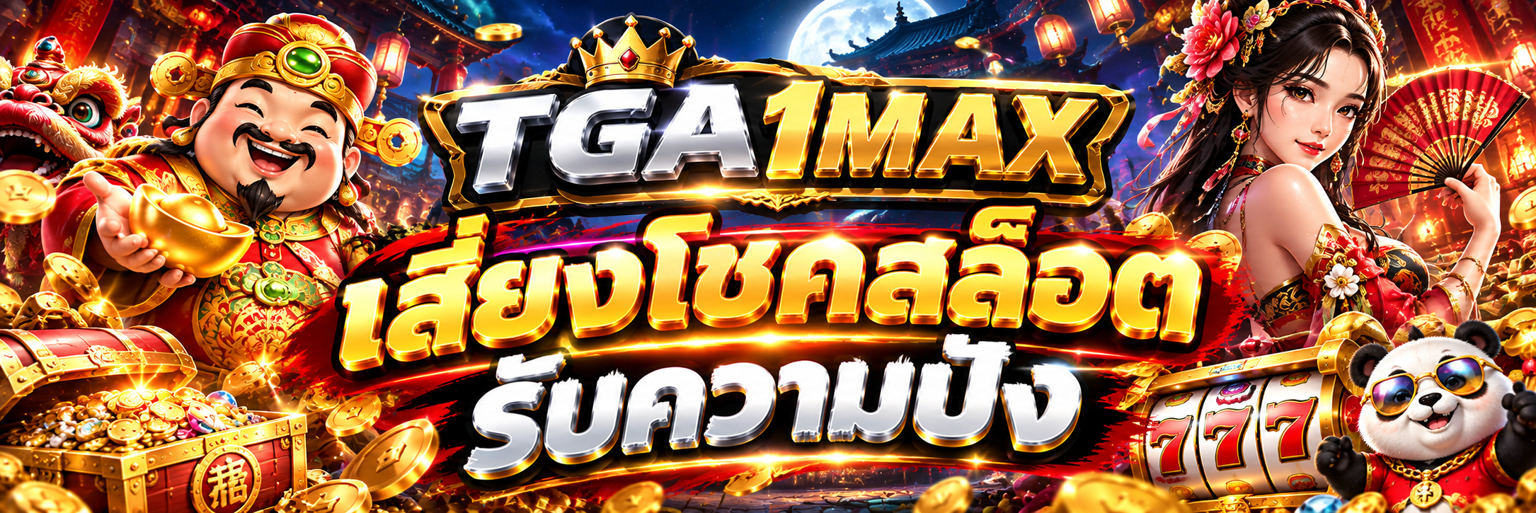 เสี่ยงโชคสล็อต