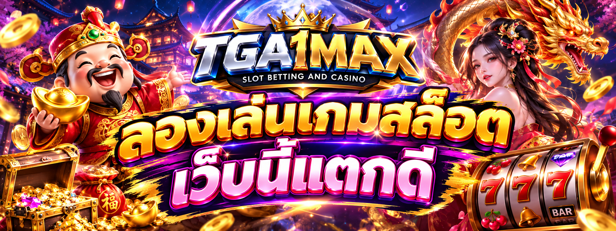 ลองเล่นเกมสล็อต